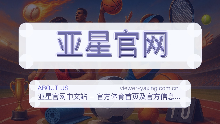亚星官网关于平台与用户服务展示